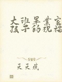 大班毕业家长对孩子的祝福语