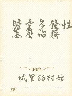 胆囊多发性息肉怎么治疗