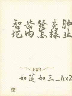 智齿发炎肿了一坨肉怎样止痛