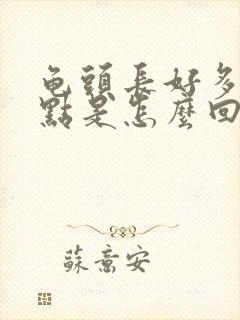 龟头长好多小红点是怎么回事