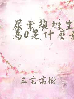 尿常规维生素c为0是什么意思