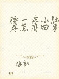 腰一疼小肚子就疼怎么回事