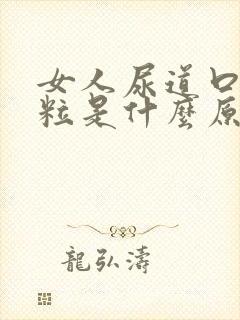 女人尿道口有颗粒是什么原因