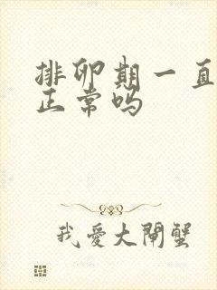 排卵期一直出血正常吗