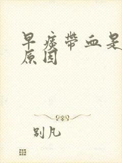 早痰带血是什么原因