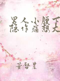 男人小腹下面隐隐作痛想大便