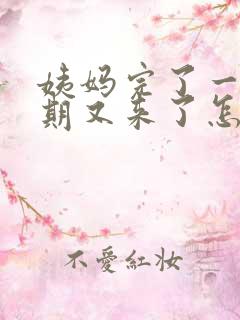 姨妈完了一个星期又来了怎么回事