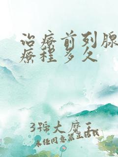 治疗前列腺一个疗程多久