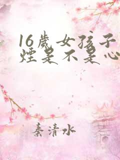 16岁女孩子抽烟是不是心理有问题