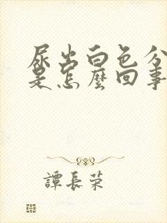 尿出白色分泌物是怎么回事男性