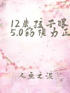 12岁孩子眼睛5.0的视力正常吗