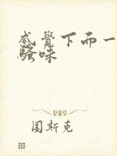 感觉下面一股尿骚味