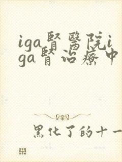 iga肾医院iga肾治疗中心