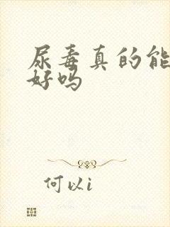 尿毒真的能治疗好吗