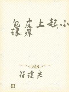 包皮上起小红斑很痒