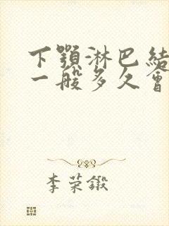 下颚淋巴结肿大一般多久会消