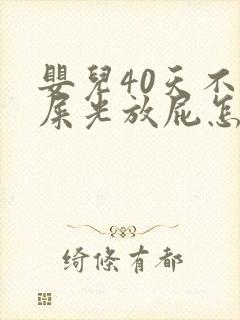 婴儿40天不拉屎光放屁怎么办