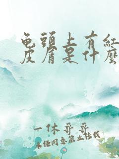 龟头上有红斑起皮屑是什么原因