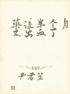 药流半个月以后又出血了