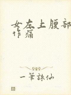 女左上腹部隐隐作痛