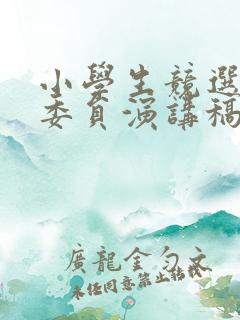 小学生竞选宣传委员演讲稿100字左右