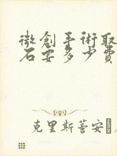 微创手术取肾结石要多少费用