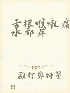 舌根喉咙痛咽口水都疼