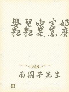 婴儿吃完奶就拉粑粑是怎么回事