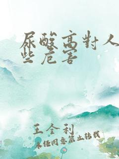 尿酸高对人有哪些危害