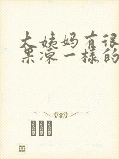 大姨妈有很多给果冻一样的血块?