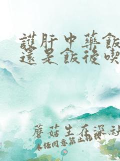 护肝中药饭前吃还是饭后吃