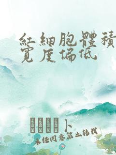 红细胞体积分布宽度偏低