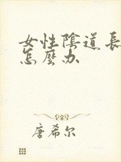 女性阴道长长疣怎么办