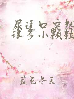 尿道口突然长了很多小颗粒