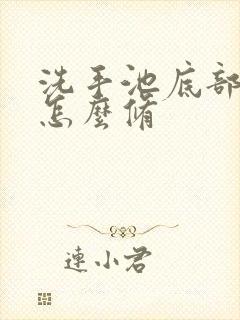 洗手池底部渗水怎么修