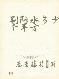 刷防水多少钱一个平方