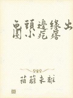 龟头边缘出现一圈小疙瘩