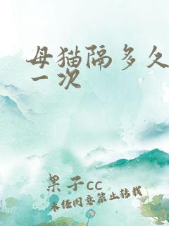 母猫隔多久发情一次