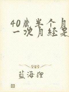 40岁半个月来一次月经是怎么回事