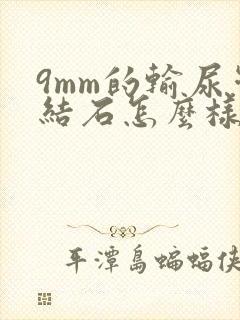 9mm的输尿管结石怎么样治疗比较好