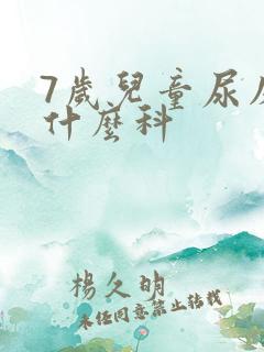 7岁儿童尿床查什么科