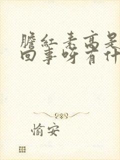 胆红素高是怎么回事呀有什么危害