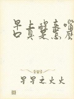 早上醒来嘴巴苦口臭是怎么回事