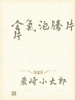 含氯泡腾片消毒片