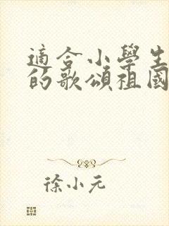 适合小学生朗诵的歌颂祖国的诗歌