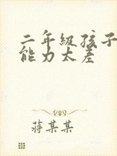 二年级孩子理解能力太差