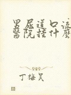 男尿道口流脓去医院挂什么科