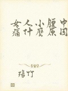 女人小腹中间疼痛什么原因