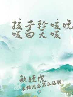 孩子干咳晚上不咳白天咳