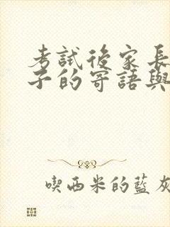 考试后家长对孩子的寄语与鼓励